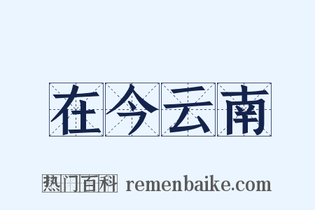 在今云南是什么意思的图片